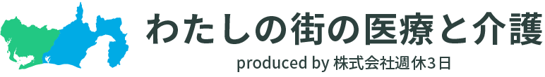 わたしの街の医療と介護
