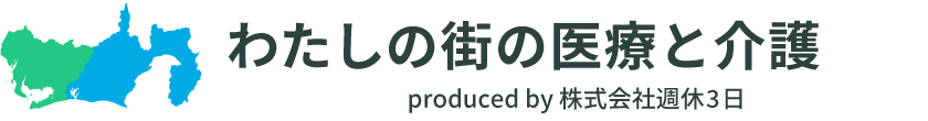 わたしの街の医療と介護｜静岡県・愛知県・浜松市の医療介護の総合サイト