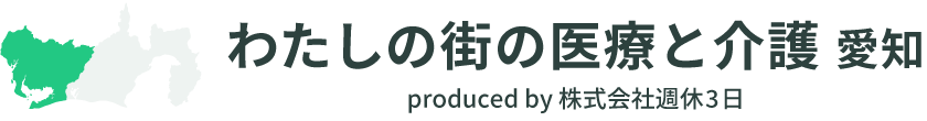 わたしの街の医療と介護｜静岡県・愛知県・浜松市の医療介護の総合サイト