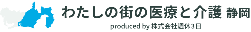 わたしの街の医療と介護｜静岡県・愛知県・浜松市の医療介護の総合サイト